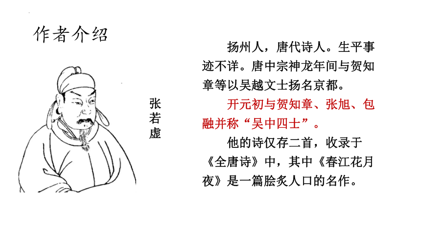 古诗词诵读《春江花月夜》2022-2023学年统编版高中语文选择性必修上册(共25张PPT)