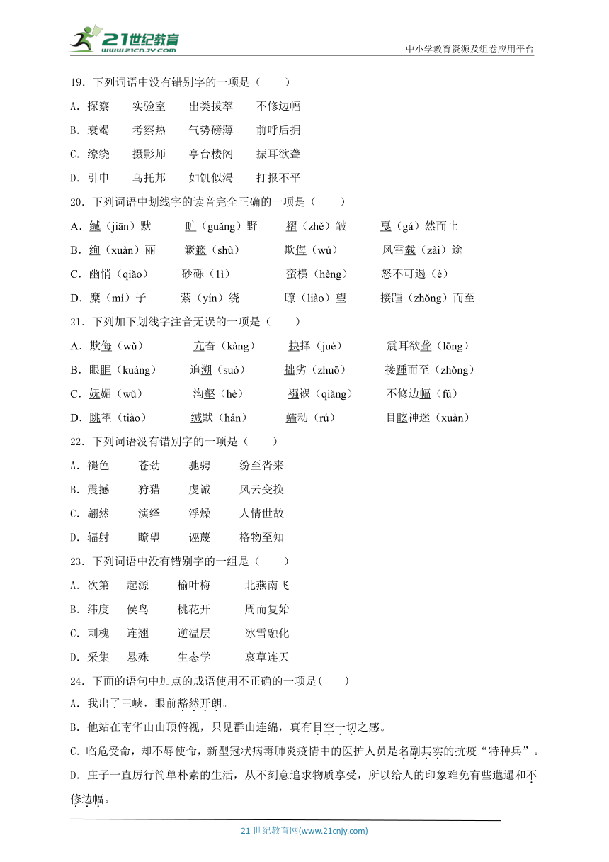 八下语文期末复习专项一  字音字形（含答案）