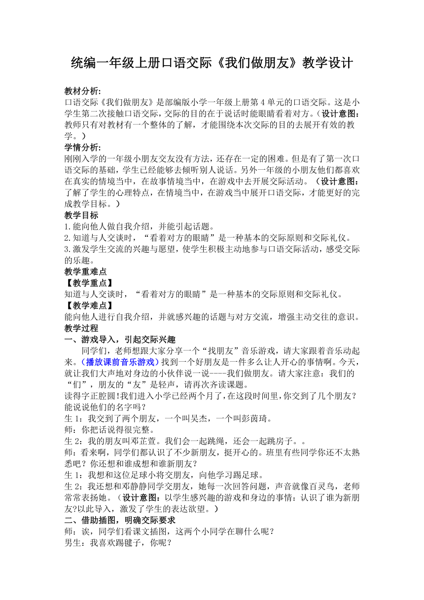 部编版语文一年级上册 口语交际 我们做朋友 教学设计