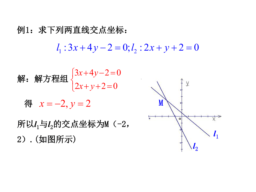 2.3.1 两条直线的交点坐标&2.3.2 两点间的距离-【新教材】人教A版（2019）高中数学选择性必修第一册课件（16张PPT）