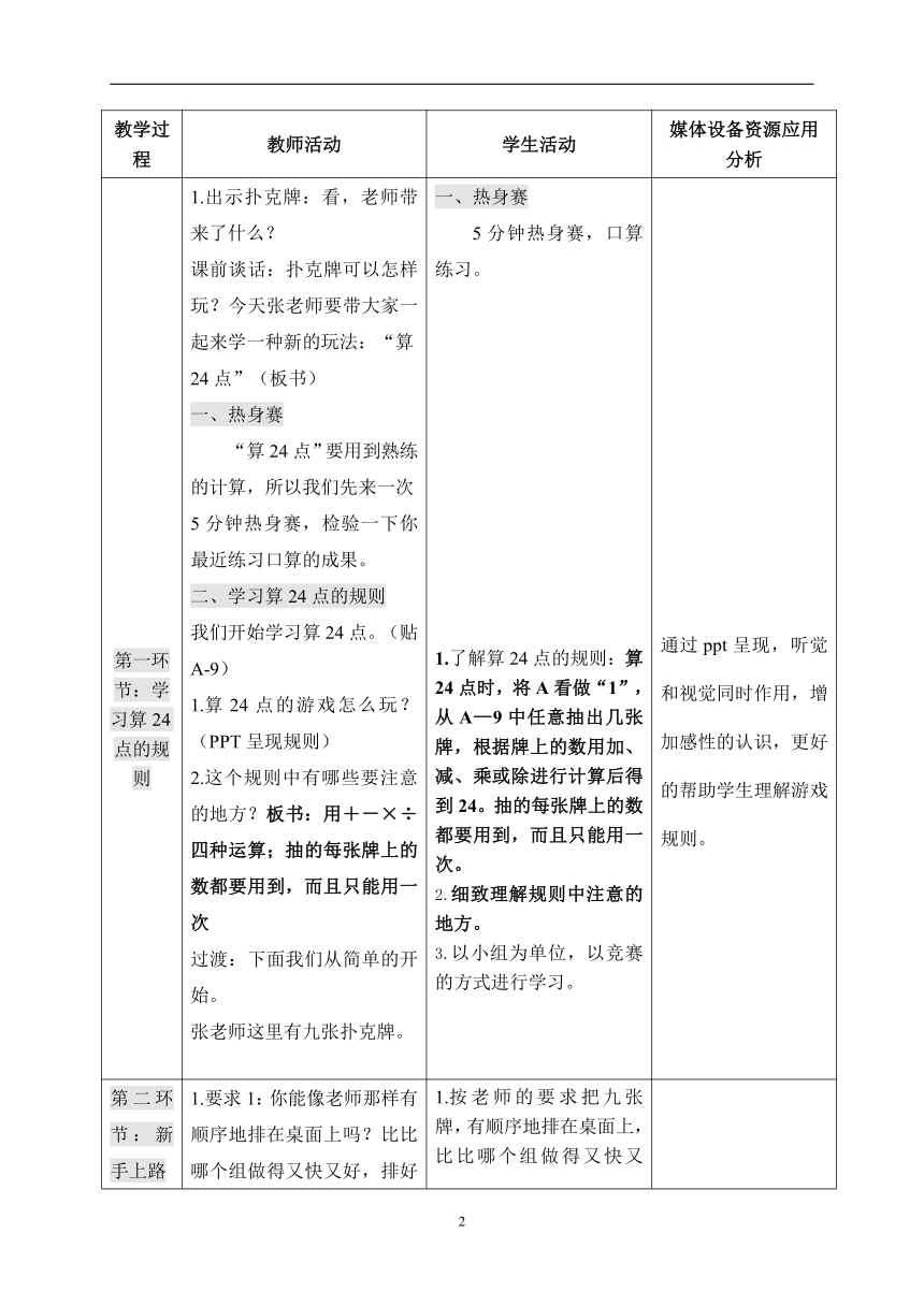 三年级下册数学教案- 算24点 苏教版