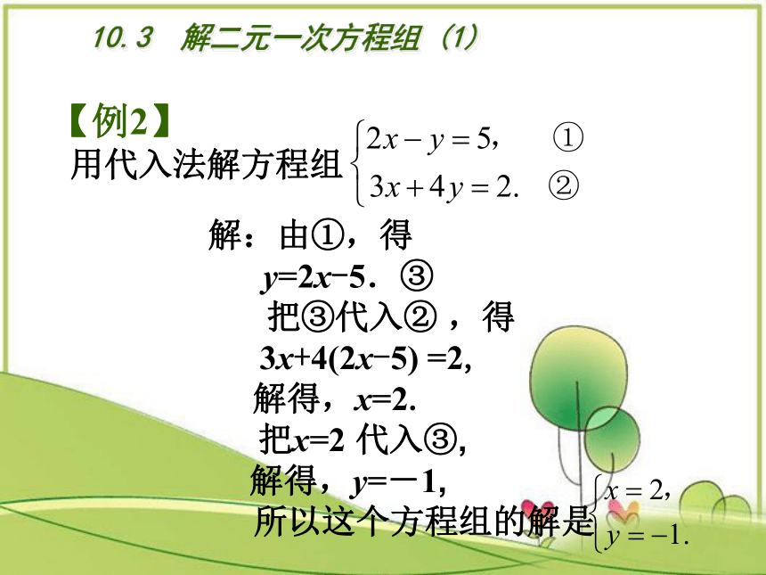 苏科版七年级数学下册10.3  解二元一次方程组  课件(共13张PPT)