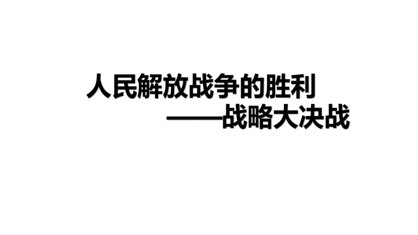 人教部编版历史八年级上册第24课 人民解放战争的胜利课件（22张PPT+内嵌视频）