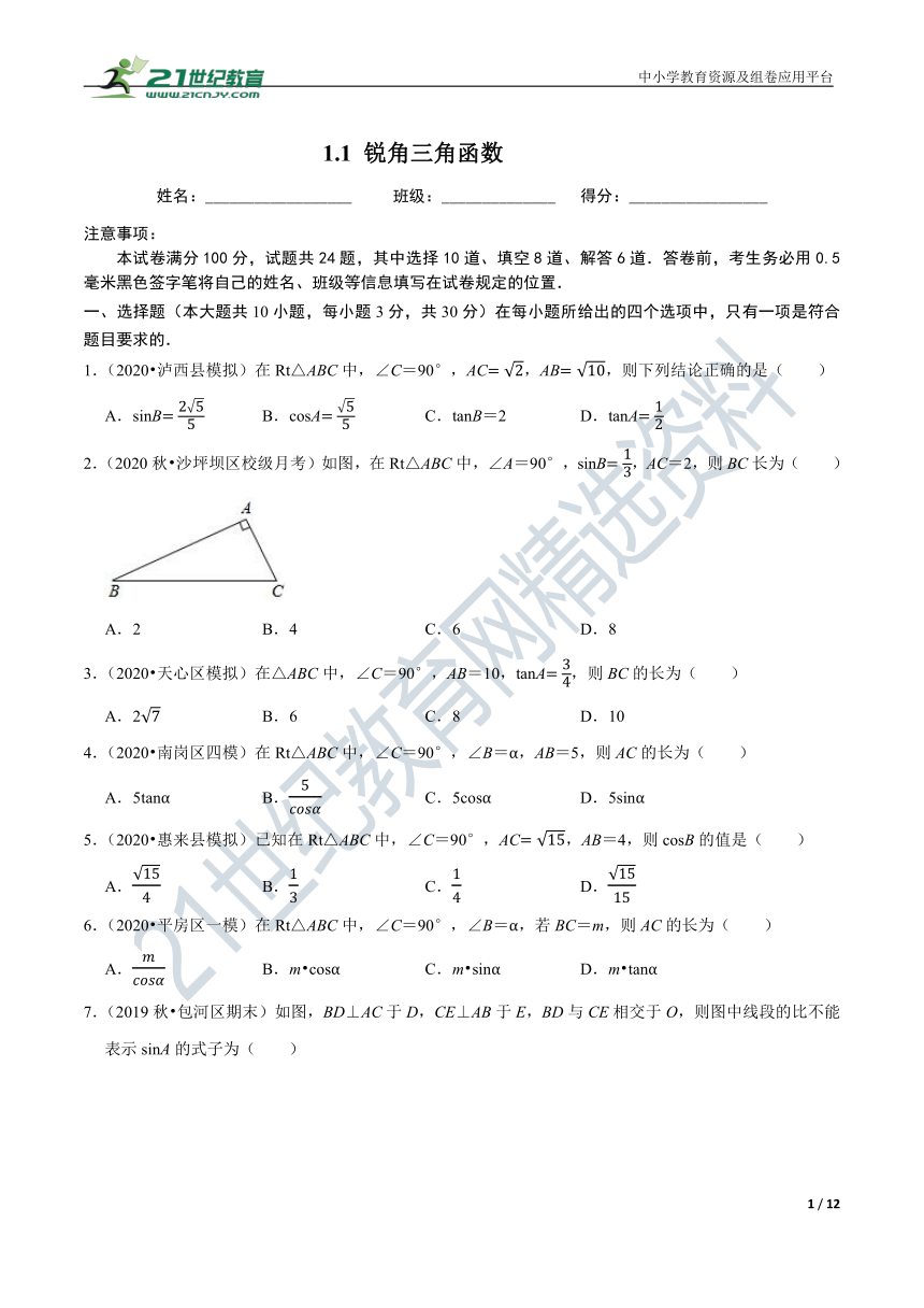 1.1 锐角三角函数同步练习（含解析）