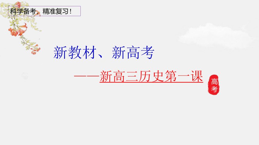 高三历史-【开学第一课】2021年高中秋季开学指南之爱上历史课  课件（26张PPT)