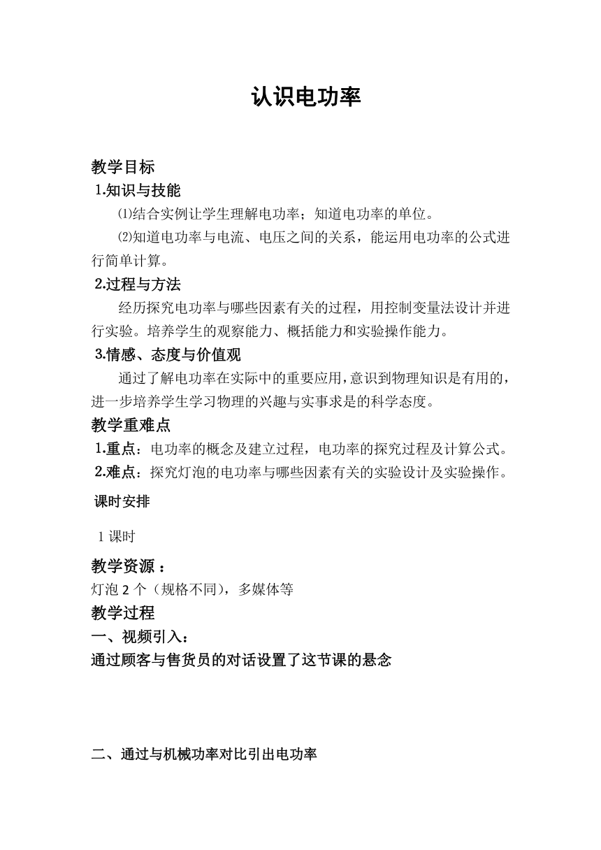 沪粤版初中物理九年级上册 15.2  认识电功率  教案