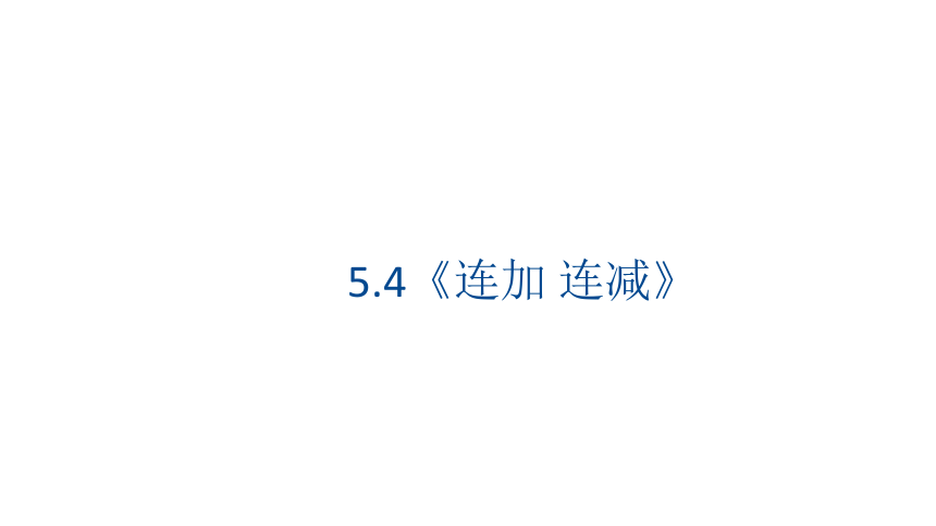 小学数学人教版一年级上5.4《连加 连减》课件（19张PPT)