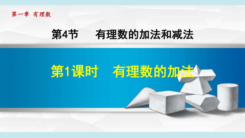 湘教版七年级上册数学 第1章 有理数 1.4.1.1有理数的加法 课件（36张PPT）