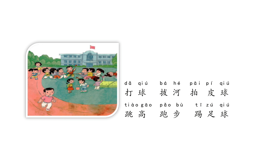 7 操场上  课件(共21张PPT)