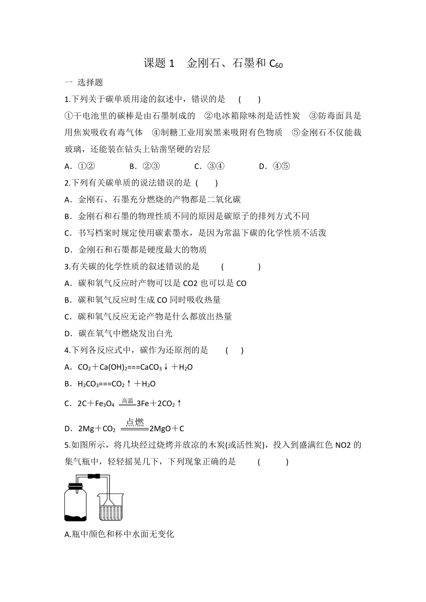 人教版九年级化学 第六单元 课题1　金刚石、石墨和C60 同步练习 （word  有答案）