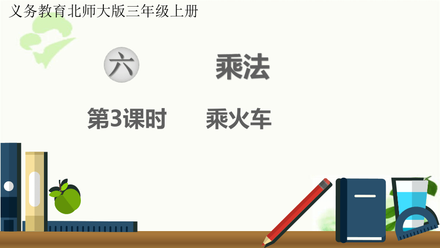 小学数学北师大版三年级上6.3  乘火车 课件（21张ppt)