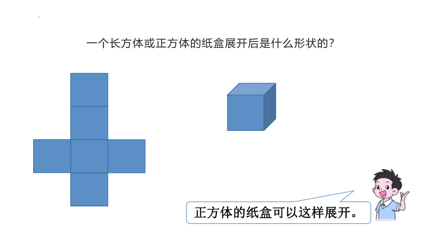 人教版 五年级下册数学长方体、正方体表面积的计算课件(共17张PPT)