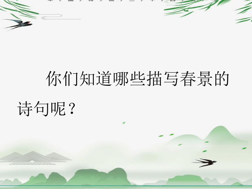 古诗词诵读：4《早春呈水部张十八员外》课件(共17张PPT)