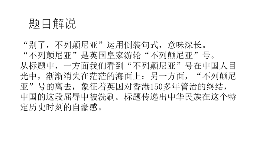 高中语文部编版选择性必修上册第一单元3.1 别了，不列颠尼亚   课件 (共29张PPT)