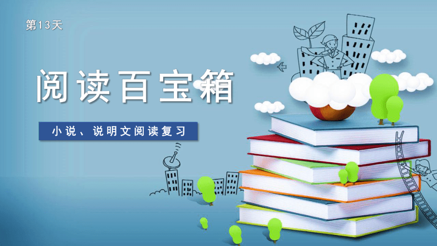 部编版语文六年级上册期末趣味复习：2-3 阅读百宝箱（小说、说明文）课件（30张PPT)