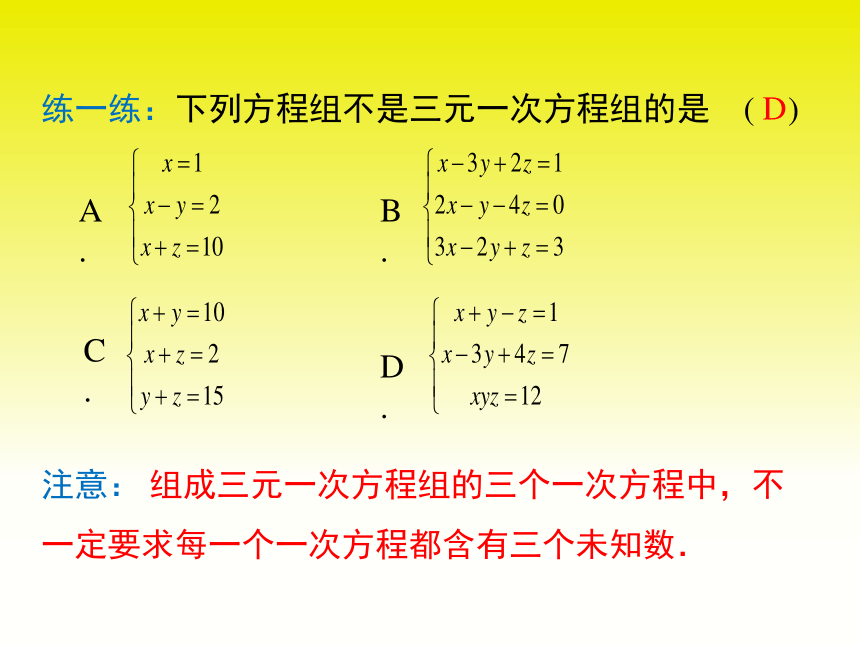 人教版数学七年级下册 8.4 三元一次方程组的解法课件(共21张PPT)