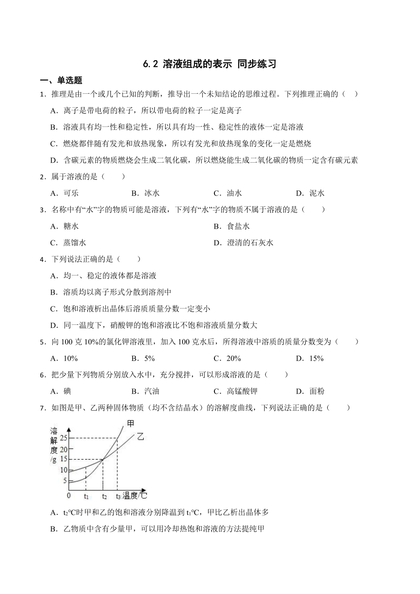 6.2 溶液组成的表示 同步练习 （含答案）2022-2023学年沪教版（全国）九年级下册化学