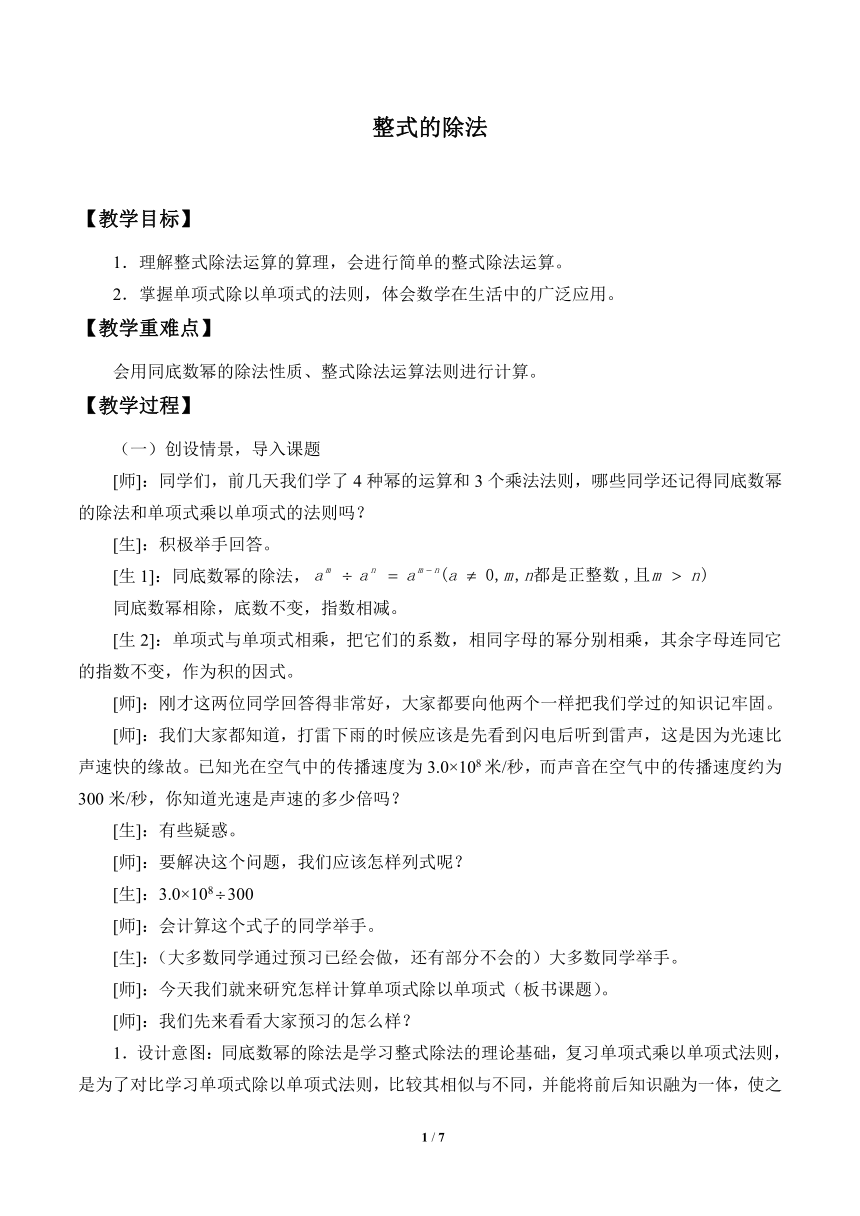 鲁教版（五四制）数学六年级下册 6.8 整式的除法_教案