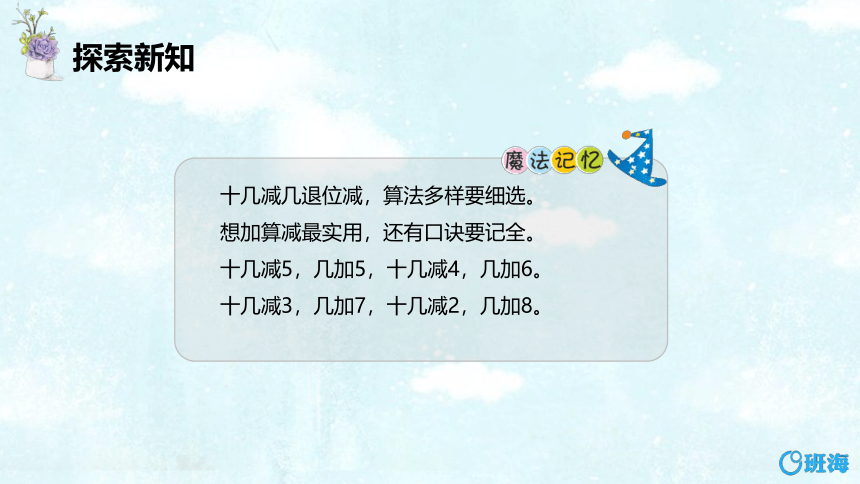 【班海】2022-2023春季人教新版 一下 第二单元 3.十几减5、4、3、2【优质课件】