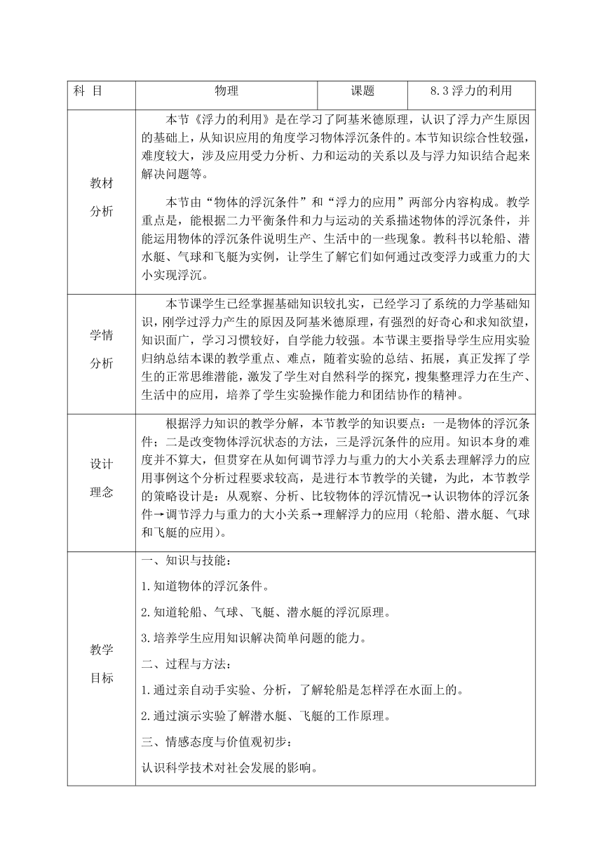 2020-2021学年鲁科版八年级物理下册教案-8.3 浮力的利用