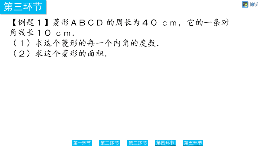 【慧学智评】北师大版九上数学 1-3 菱形的性质与综运用 同步授课课件