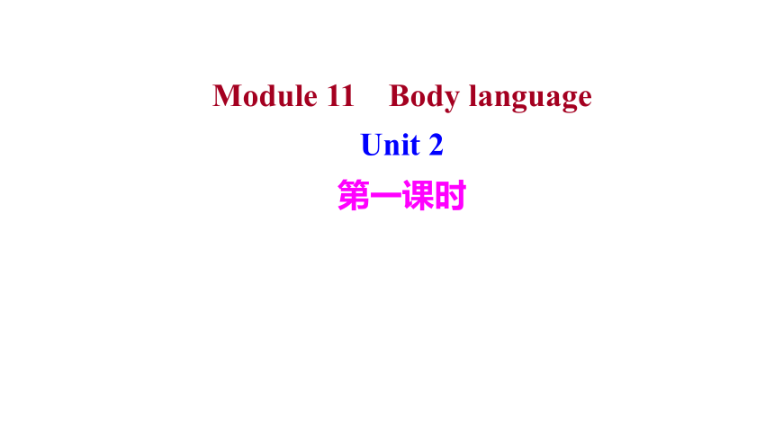 外研版 英语 七年级下册 Module 11Body language  Unit 2 习题 课件(共16张PPT)