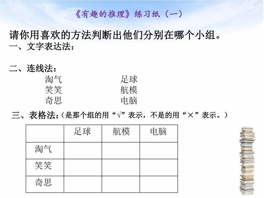 北师大版 数学三年级下册 有趣的推理 课件（共18张PPT）