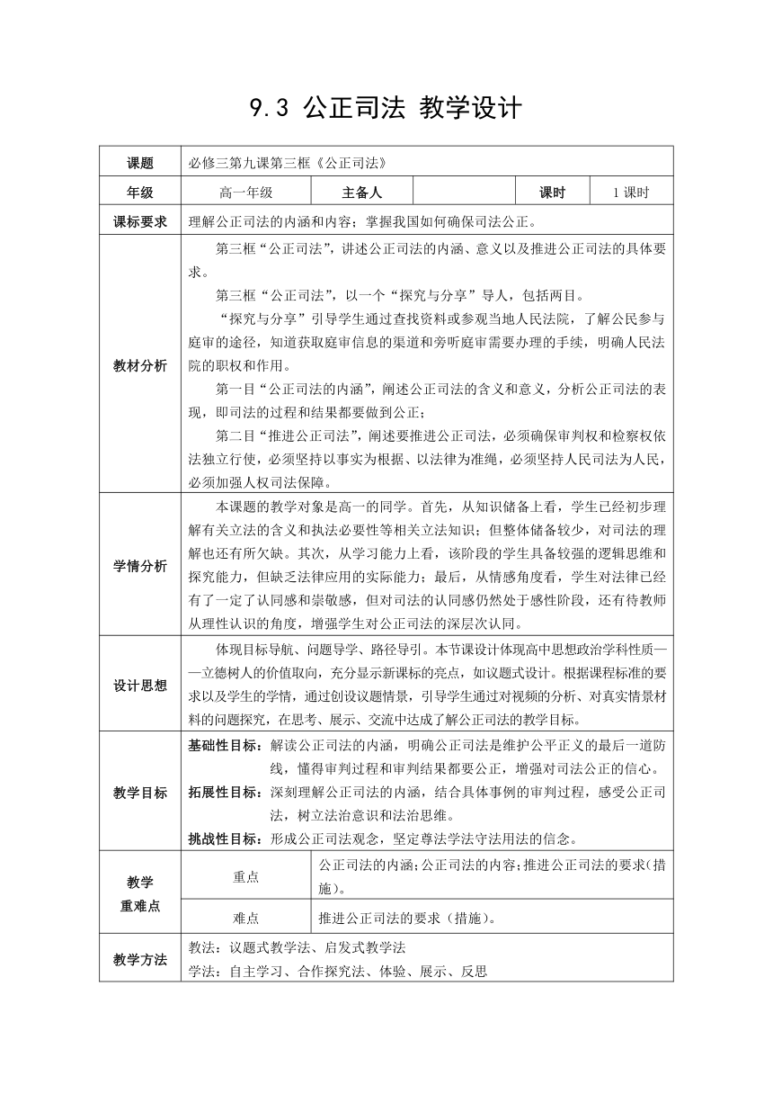 9.3 公正司法 教案-2022-2023学年高中政治统编版必修三政治与法治（表格式）