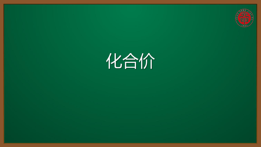 人教版化学九上同步精讲课件  课题4.4.2化合价（14张ppt）