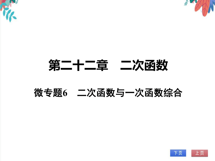 【人教版】数学九年级全一册 第22章 微专题6 二次函数与一次函数综合 随堂练习（课件版）