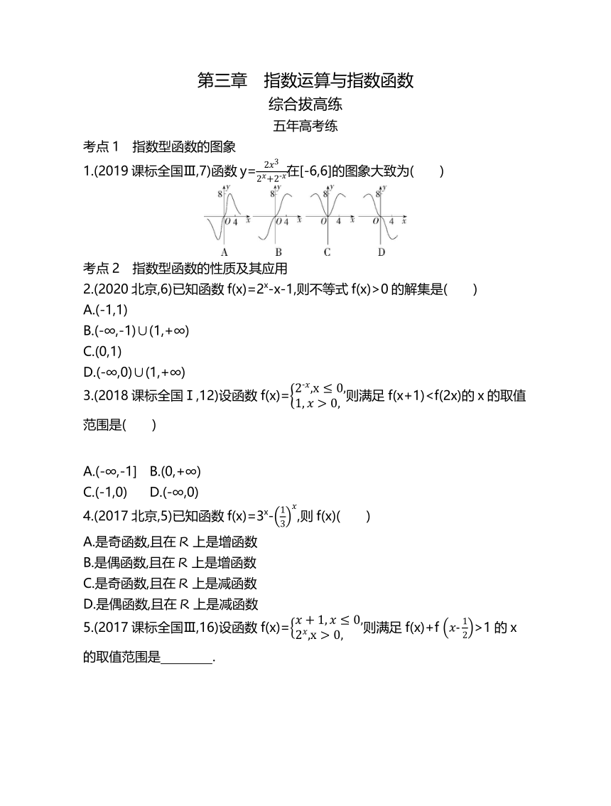 北师大版（2019）必修第一册第三章指数运算与指数函数 综合拔高练（Word版含解析）