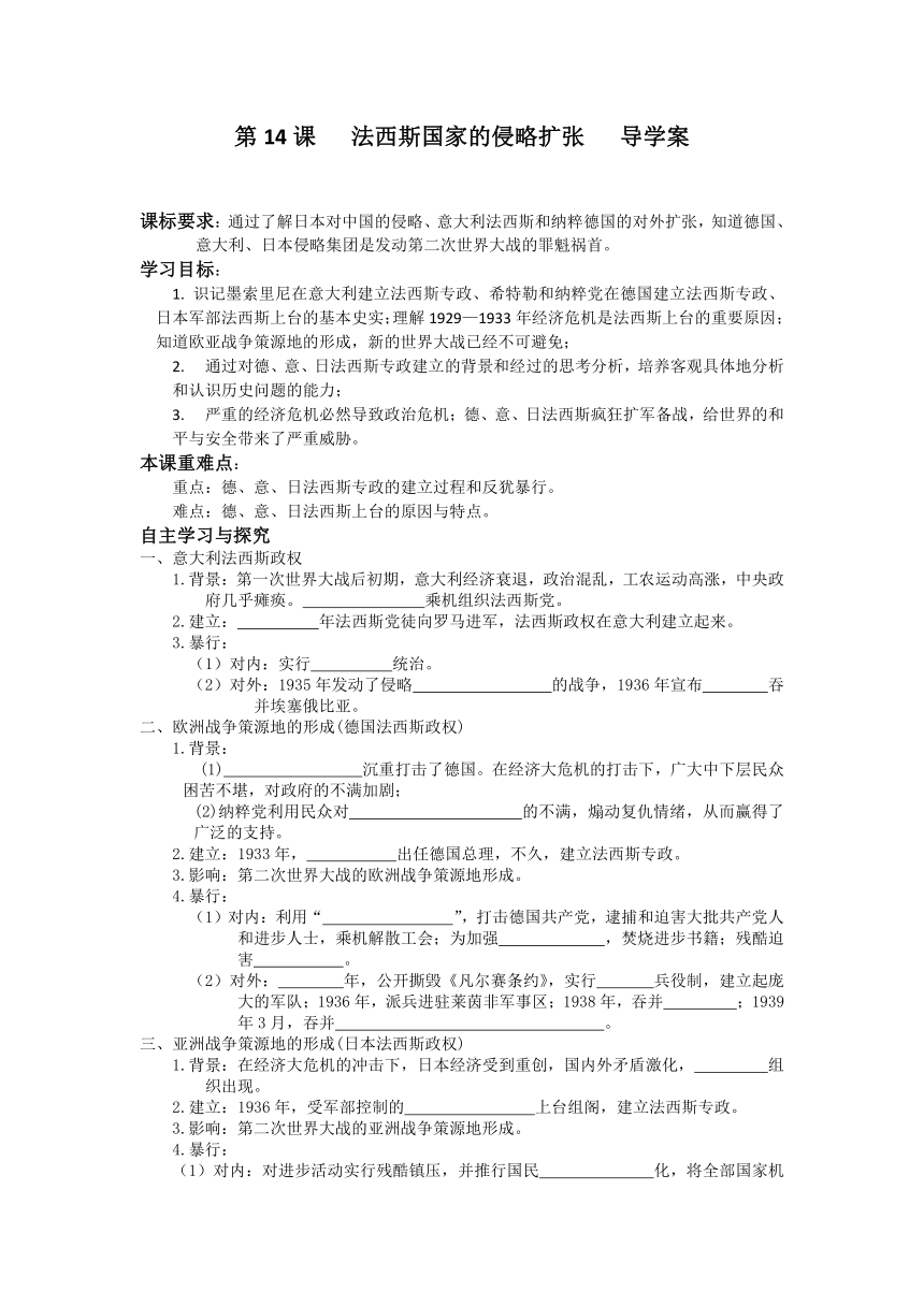 第14课 法西斯国家的侵略扩张导学案（含答案）