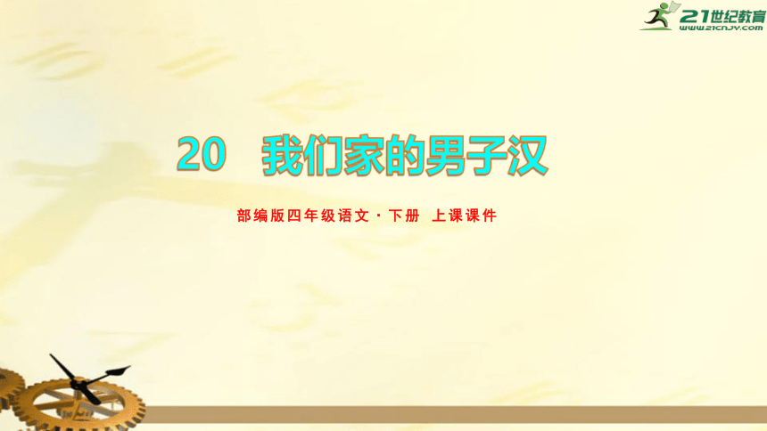 20.我们家的男子汉 上课课件(共32张PPT)