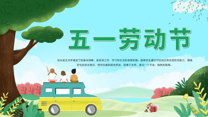 五一假期安全-小学生主题班会通用版课件(共18张PPT)