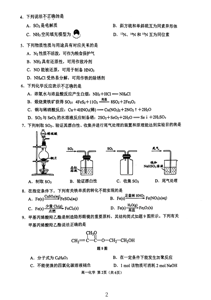 江苏省宿迁市2022-2023学年高一下学期6月期末化学试题（PDF无答案）