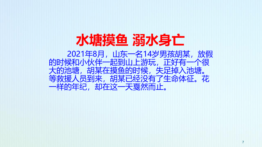 防溺水安全教育小学主题班会课件(共37张PPT)