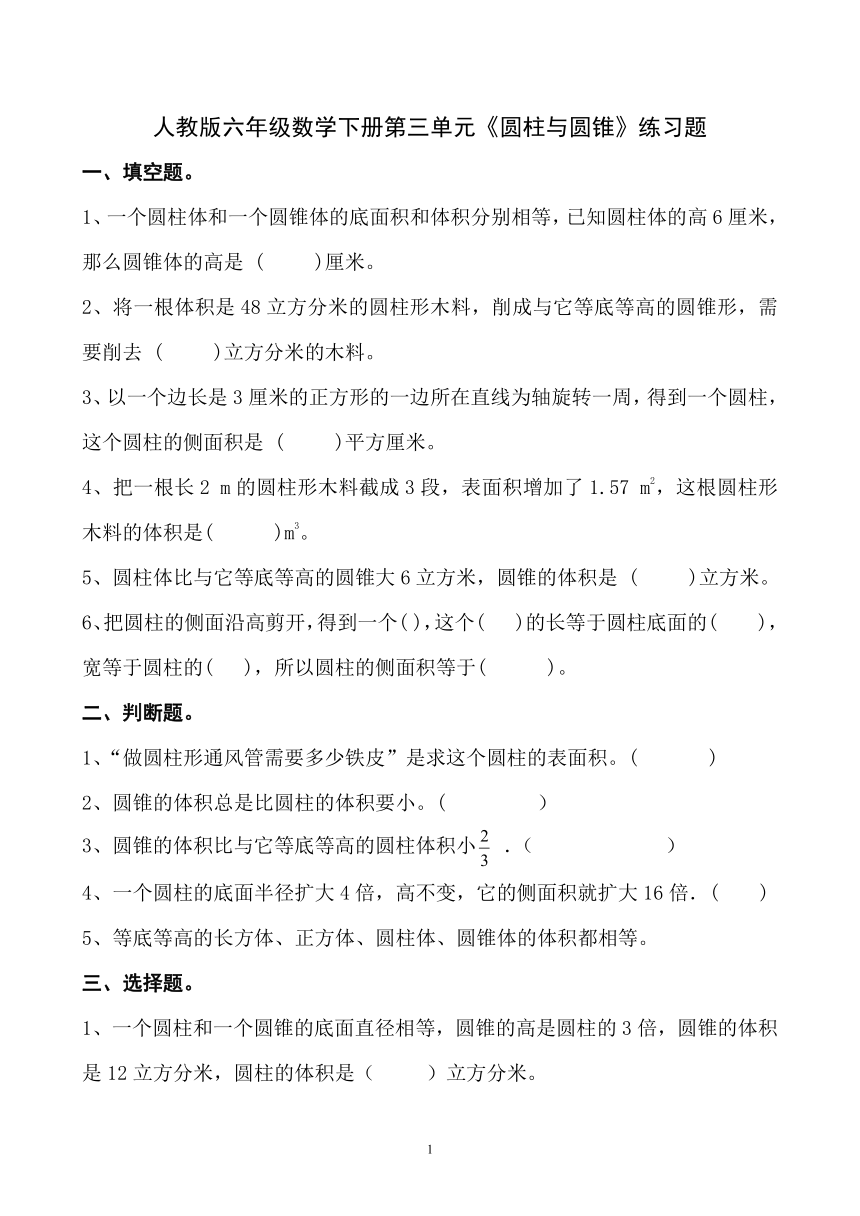 人教版六年级数学下册第三单元《圆柱与圆锥》练习题（无答案）