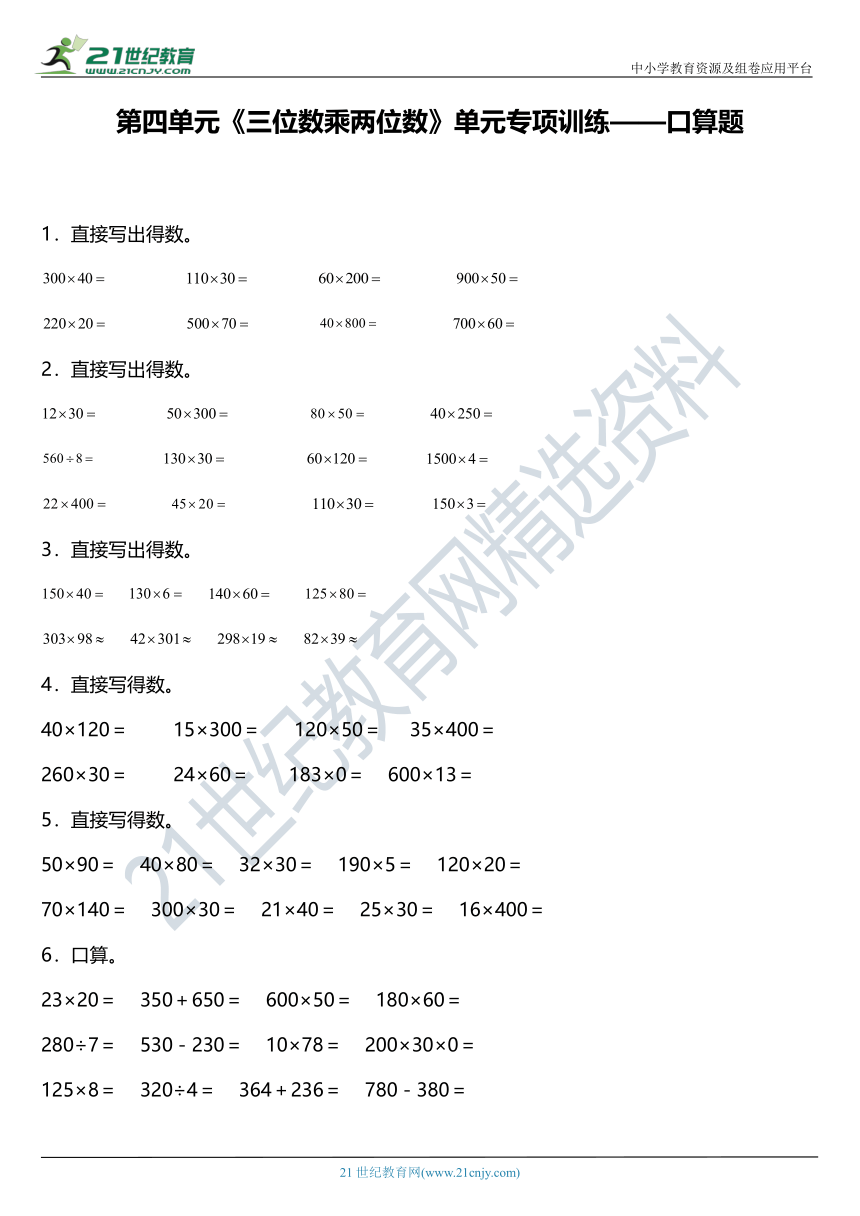 人教版四年级上册第四单元《三位数乘两位数》单元专项训练——口算题（含答案）