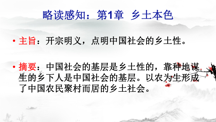 整本书阅读《乡土中国》课件(共20张PPT) 2023-2024学年统编版高中语文必修上册