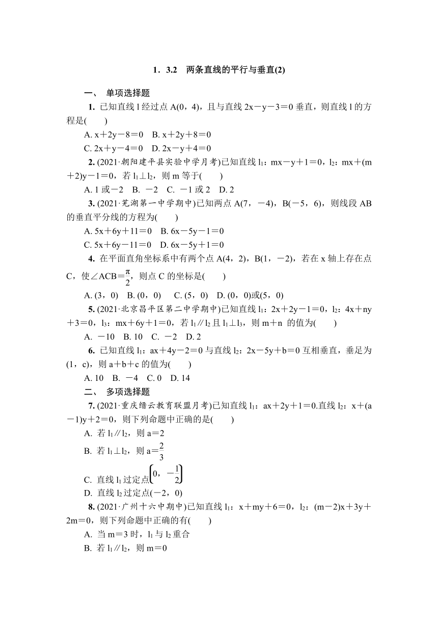 苏教版高中数学选择性必修第一册1.3.2 两条直线的平行与垂直 课时小练（有解析）