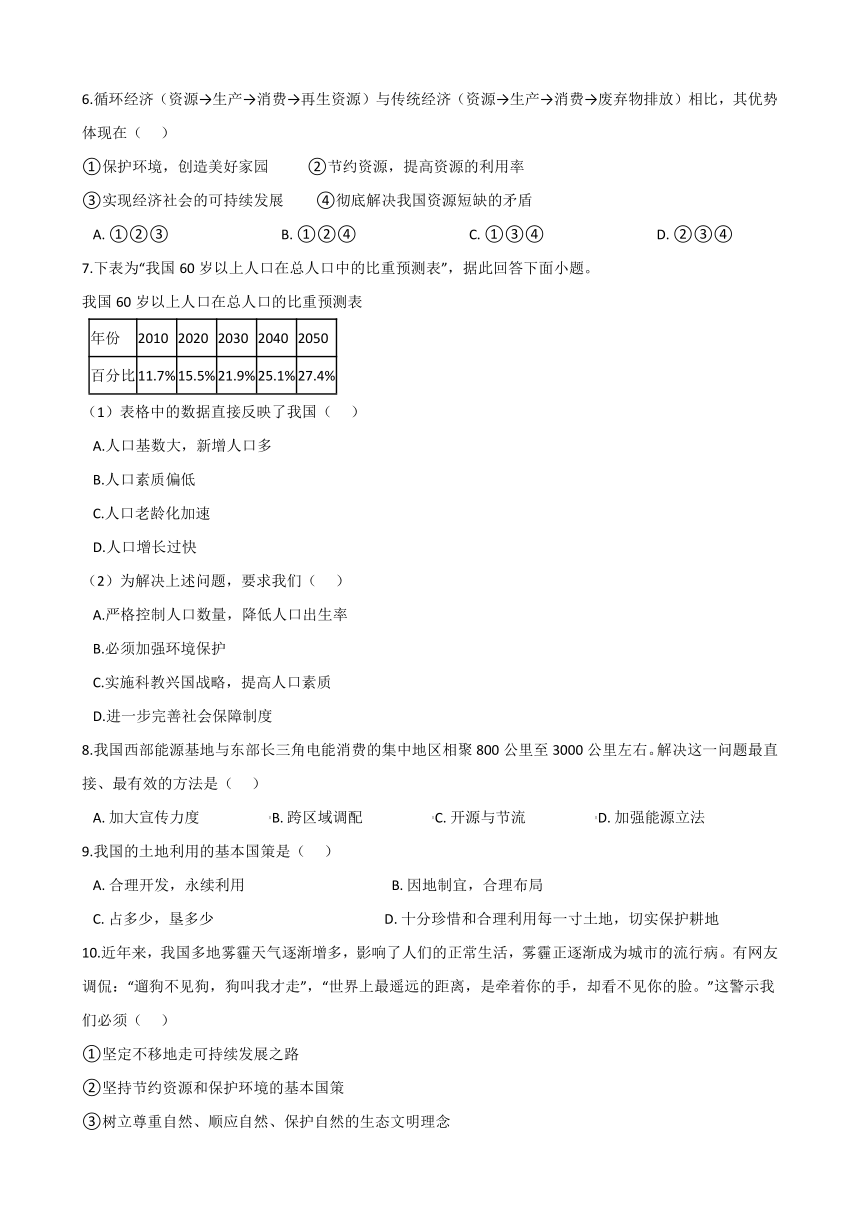 2020-2021学年人教版历史与社会九年级下册 8.2.2《应对我国的资源问题》同步试卷