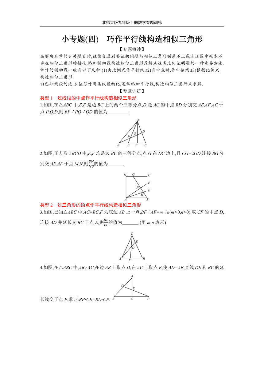 北师大版九年级上册数学第四章 图形的相似专题训练  小专题(四) 巧作平行线构造相似三角形（Word版 含答案）