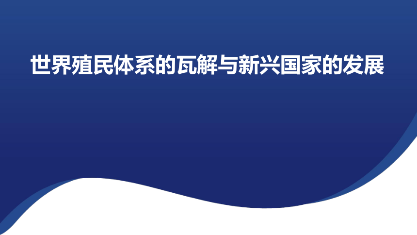 纲要（下）第21课 世界殖民体系的瓦解与新兴国家的发展 课件（共23张PPT）