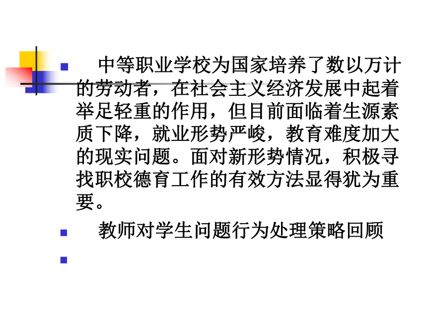 中职教育 行为改变技术改变职校生不良行为 课件