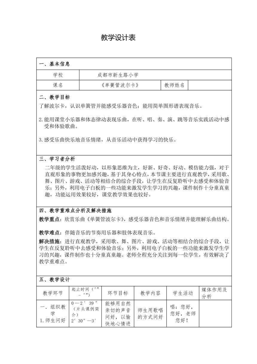 人音版  (北京）  三年级上册音乐教案 第三单元 单簧管波尔卡（表格式）
