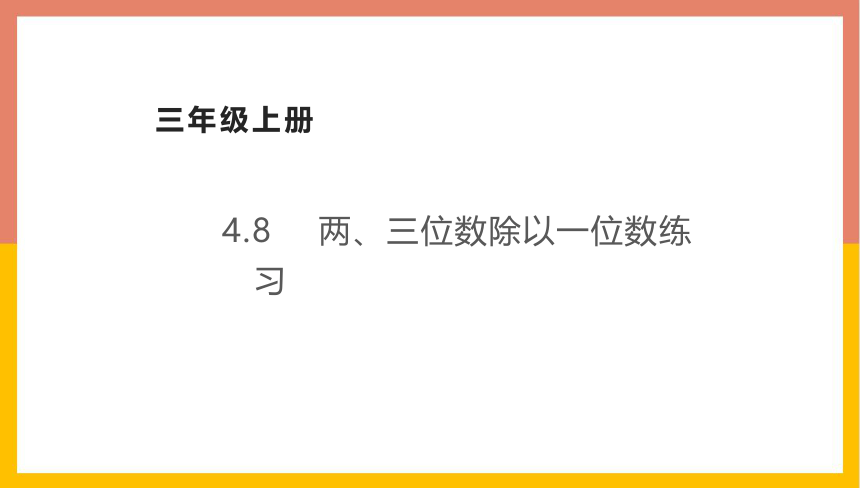 苏教版 三年级数学上册 4.8两、三位数除以一位数练习 课件（共25张PPT）