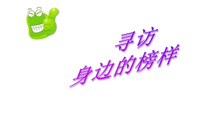 寻访身边的榜样   课件（共13张PPT）