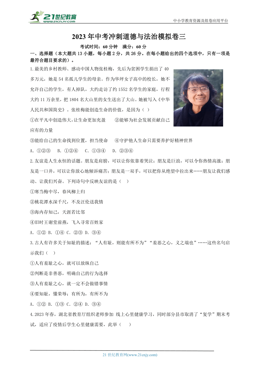 湖北省2023年中考冲刺道德与法治模拟卷三（附答案）