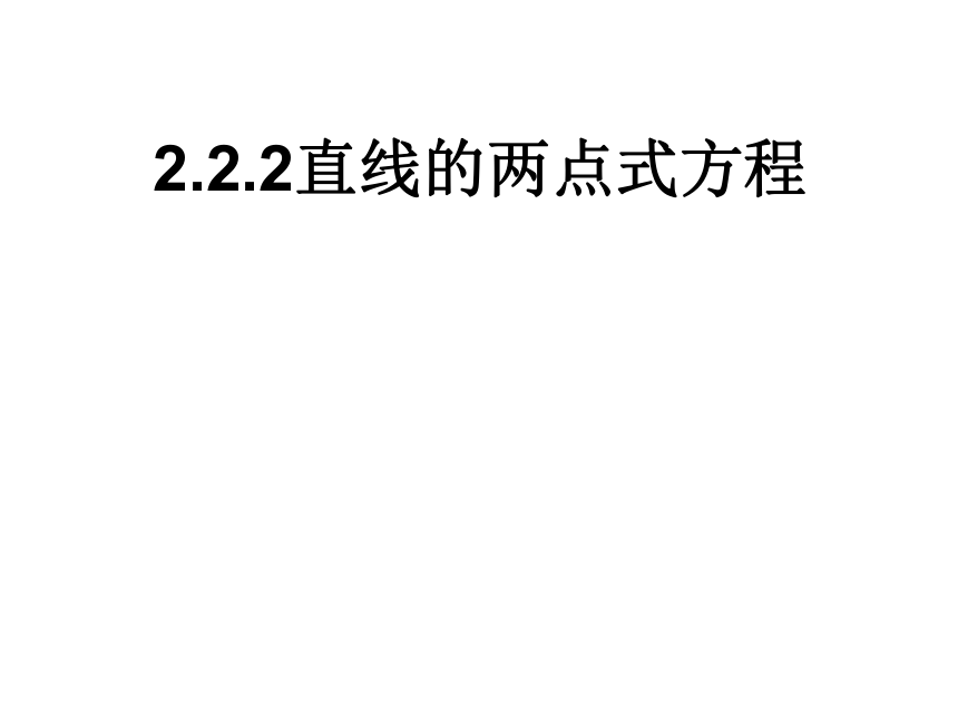 人教A版（2019）选择性必修一 2.2.2 两点式方程 课件（19张PPT）