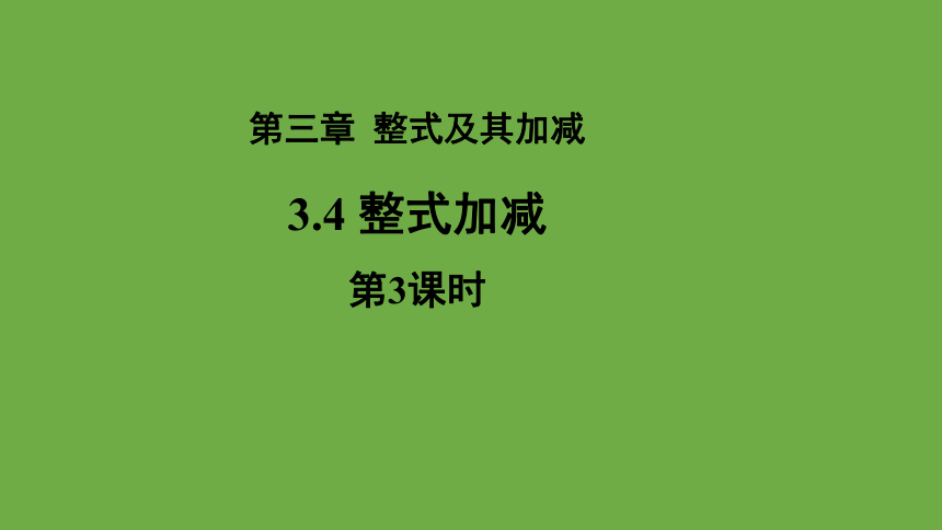 3.4《整式的加减》第3课时教学课件 (共28张PPT)数学北师大版 七年级上册